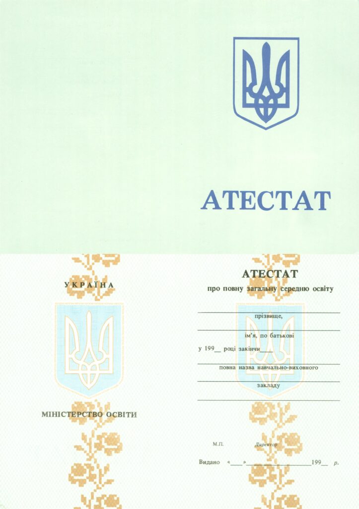 -Атестат школи України на бланку 1993-1999 р.р.