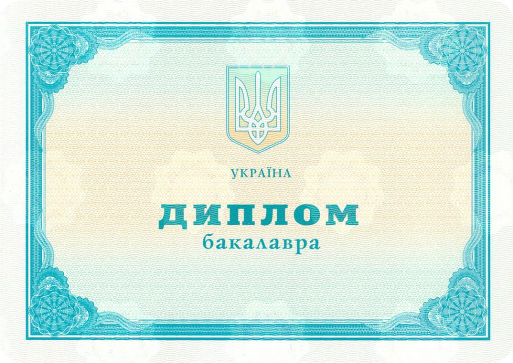 -Диплом бакалавра любого ВУЗа Украины. Образец 2010-2013 г.г.