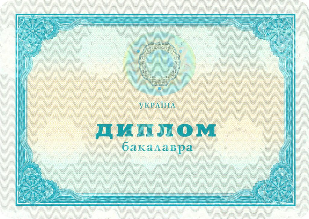 -Диплом бакалавра любого ВУЗа Украины. Образец 2000-2010 г.г.