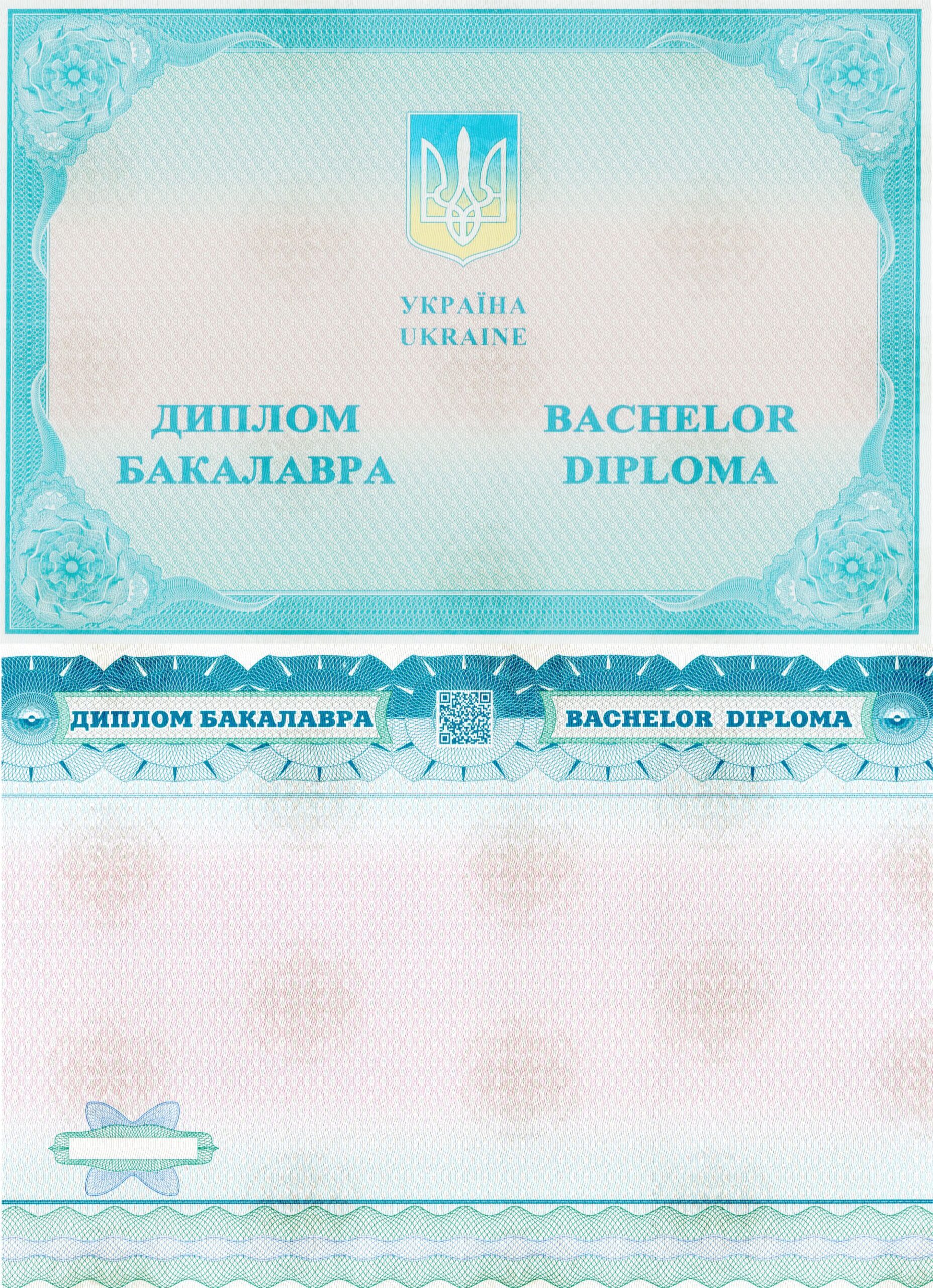 Диплом бакалавра любого ВУЗа Украины 2014 года выпуска.