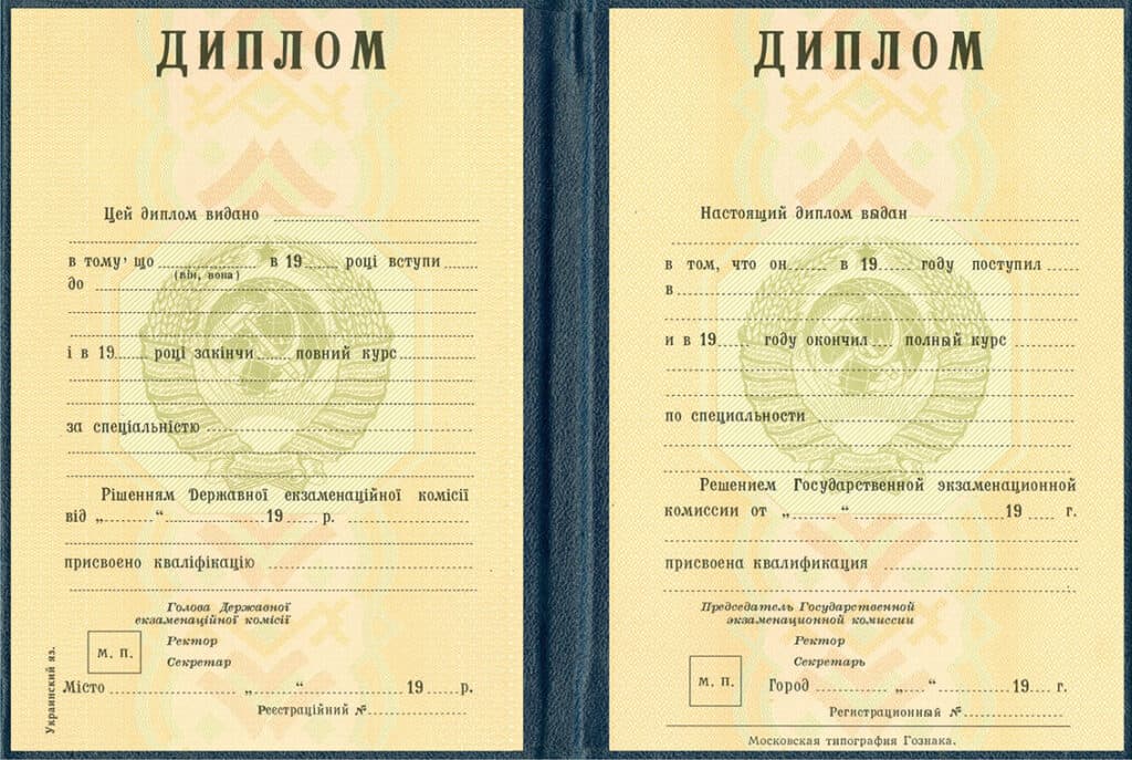 Диплом спеціаліста будь-якого інституту СРСР 1976-1992 р.р. - фото 1