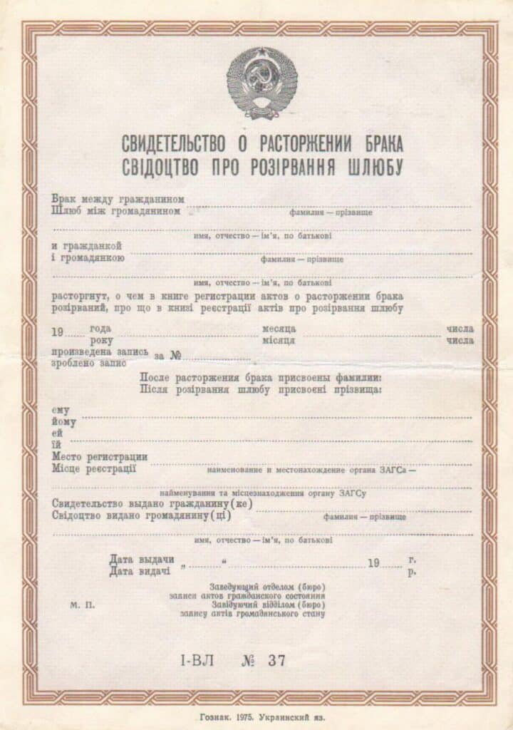 -Купити свідоцтво про розірвання шлюбу СРСР від 1970 р.р.
