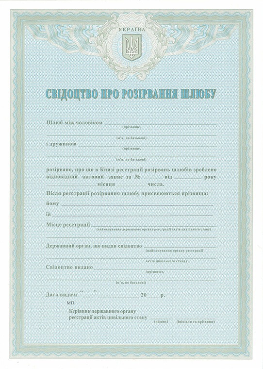 -Купити свідоцтво про розірвання шлюбу України від 2006 р.р.