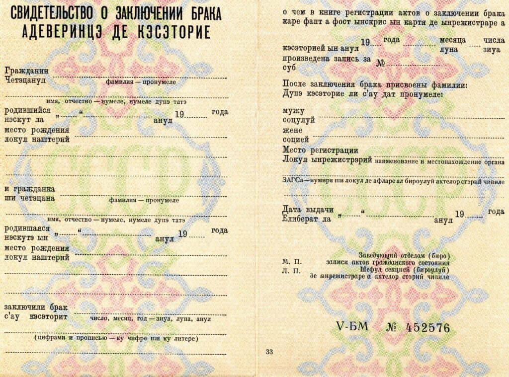 -Купити свідоцтво про шлюб СРСР Молдавії від 1988 р.р.