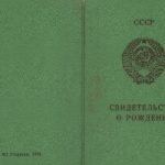 -Купить свидетельство о рождении СССР 1970-1992 г.г. 0