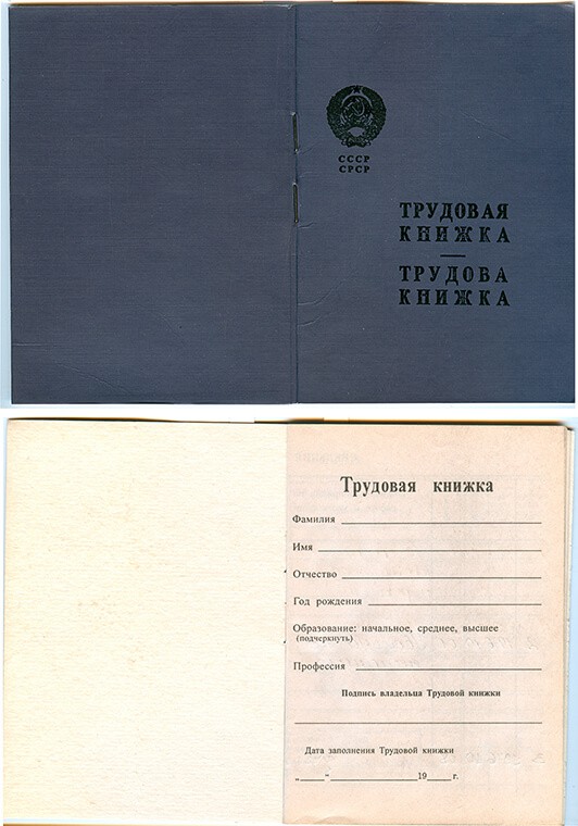 -Купити трудову книжку від часів СРСР, Україна.
