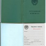 -Купить трудовую книжку от времен СССР, Украина. 1
