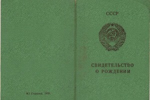 -Купити свідоцтво про народження Української РСР від 1970 р.р.